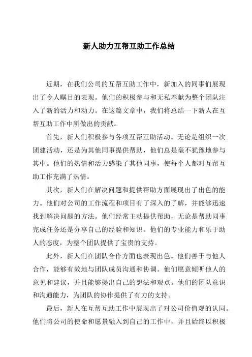 新人助力互帮互助工作总结