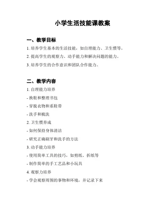 小学生活技能课教案