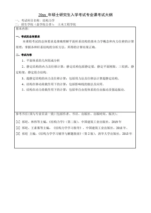 考研《结构力学》考试大纲