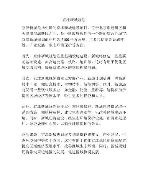 京津新城规划