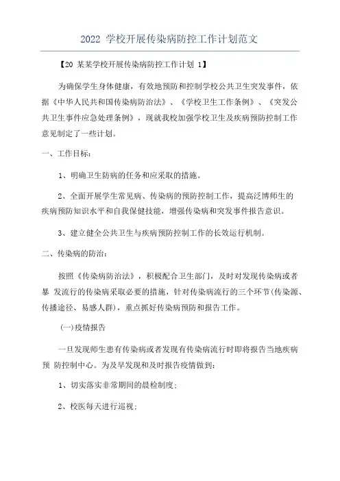 学校开展传染病防控工作计划范文