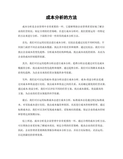 成本分析的方法