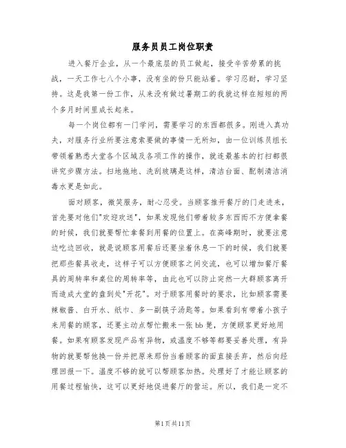 服务员员工岗位职责(6篇)