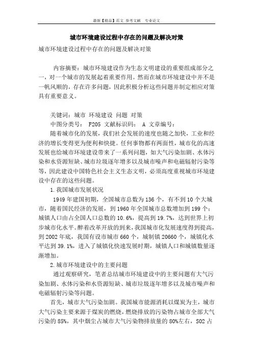 城市环境建设过程中存在的问题及解决对策