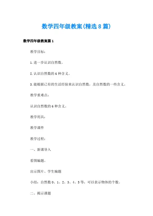 数学四年级教案(精选8篇)
