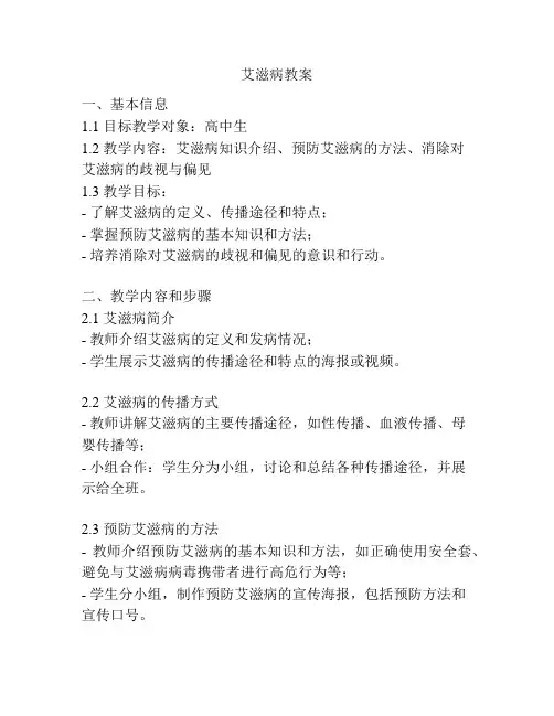 艾滋病教案