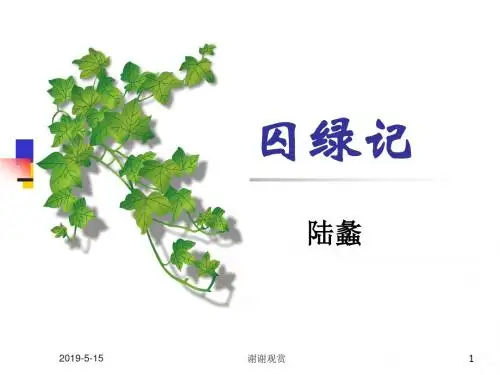 《囚绿记》课件