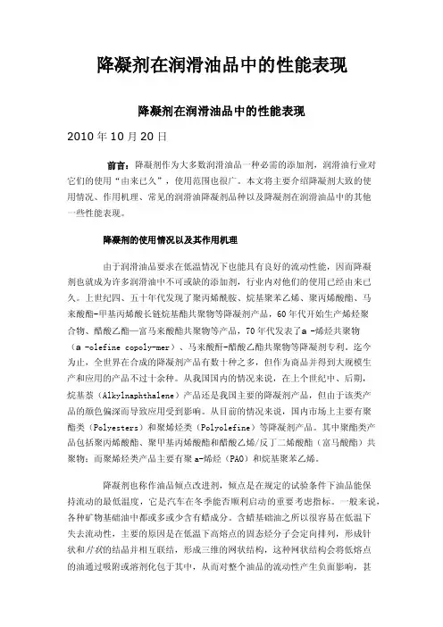 降凝剂在润滑油品中的性能表现