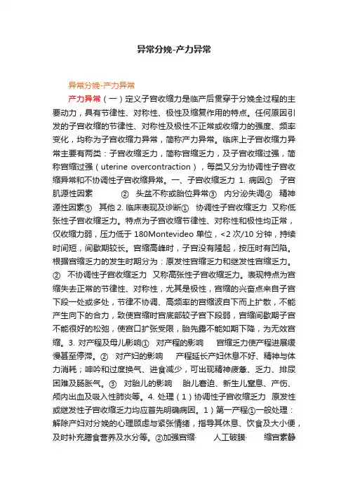 异常分娩-产力异常