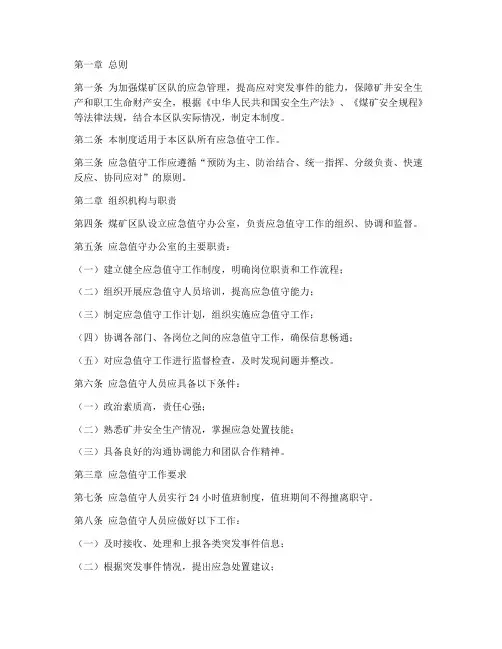 煤矿区队应急值守制度范本