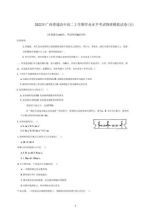 2022年广西普通高中高二上学期学业水平考试物理模拟试卷(五)