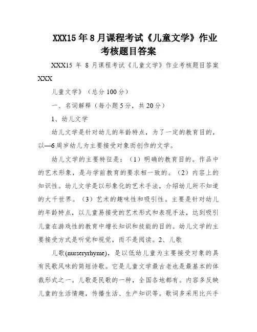福师15年8月课程考试《儿童文学》作业考核题目答案