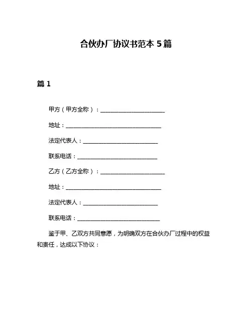 合伙办厂协议书范本5篇
