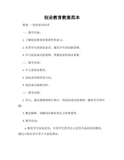 创业教育教案范本