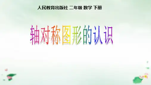 《轴对称图形》课件(人教版)小学数学2
