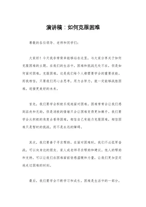 演讲稿：如何克服困难