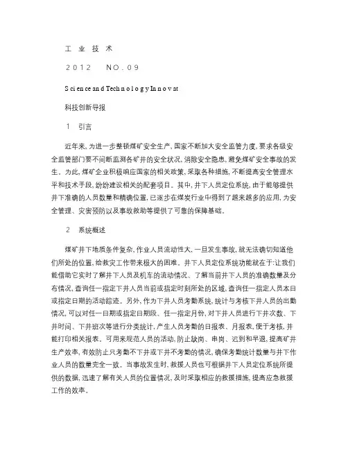 煤矿井下人员定位系统的技术探讨概要