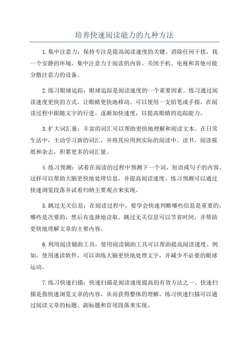 培养快速阅读能力的九种方法