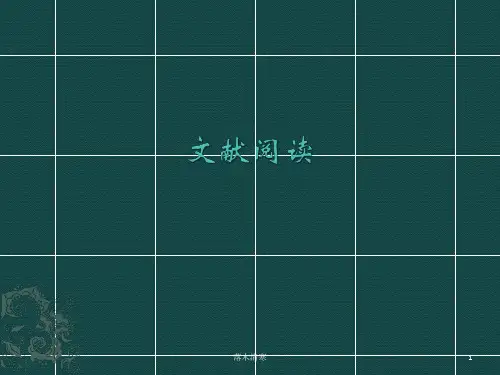 文献阅读 PPT课件