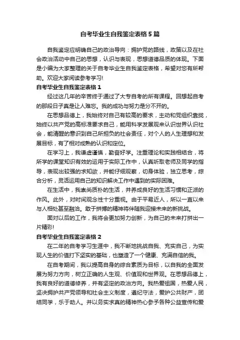 自考毕业生自我鉴定表格5篇
