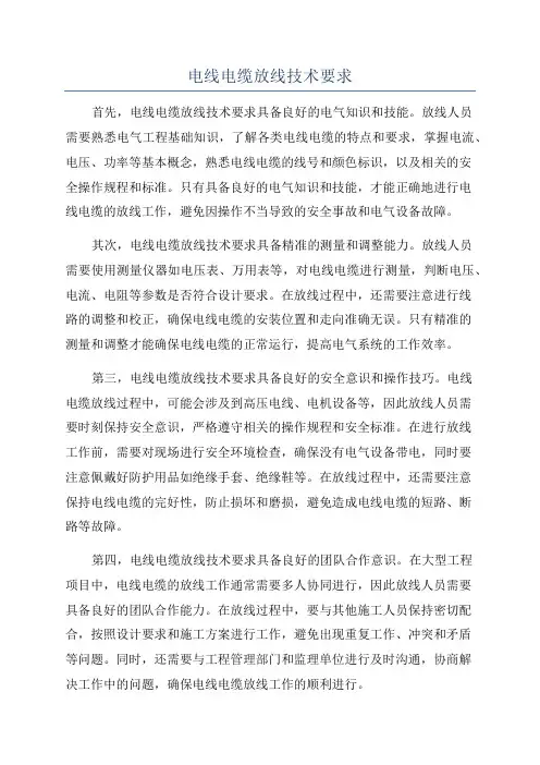 电线电缆放线技术要求