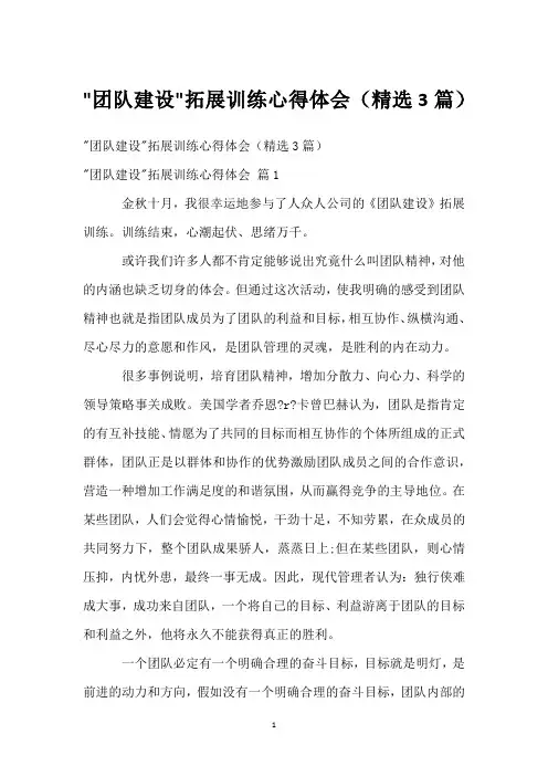 -团队建设-拓展训练心得体会(精选3篇)