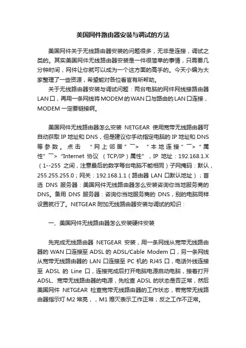 美国网件路由器安装与调试的方法