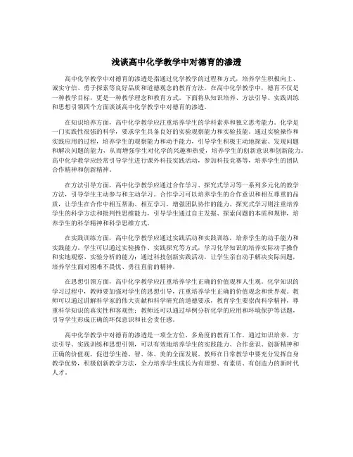 浅谈高中化学教学中对德育的渗透