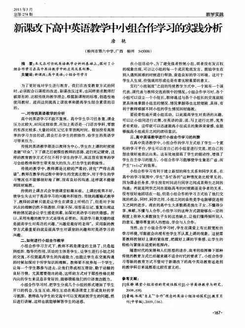 新课改下高中英语教学中小组合作学习的实践分析