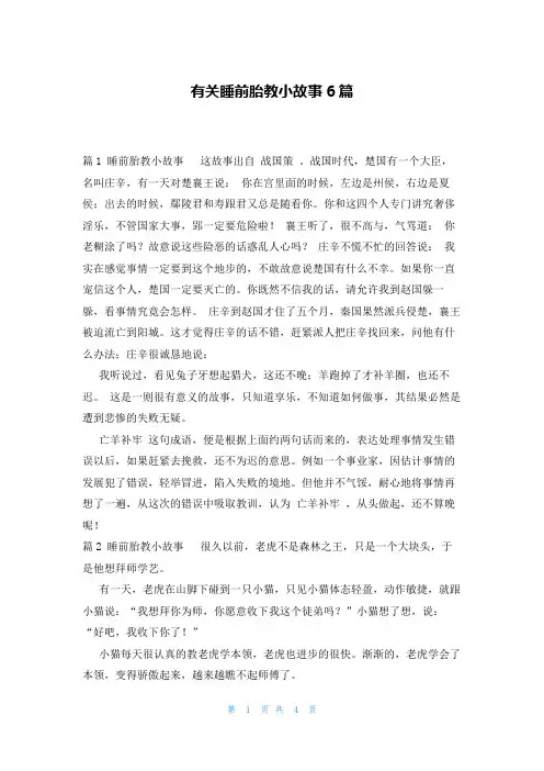 有关睡前胎教小故事6篇
