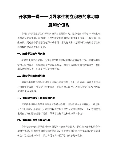 开学第一课——引导学生树立积极的学习态度和价值观
