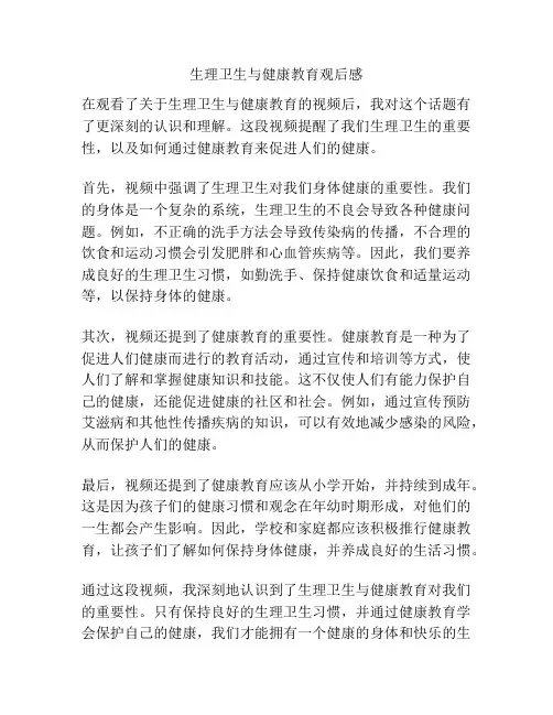 生理卫生与健康教育观后感