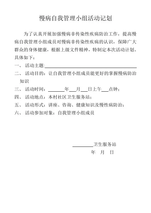 慢病自我管理小组活动记划 文档
