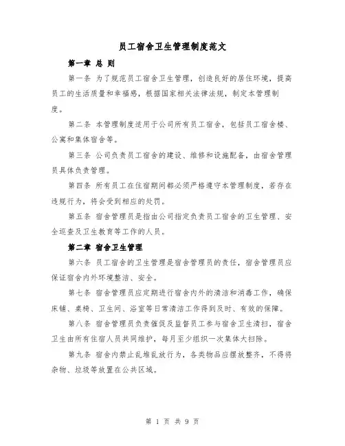 员工宿舍卫生管理制度范文(4篇)