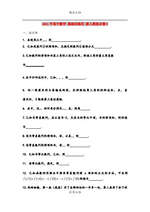 2021年高中数学 基础训练四 新人教版必修5