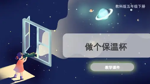 教科版小学五年级科学下册 《做个保温杯》原创课件