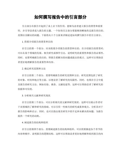 如何撰写报告中的引言部分