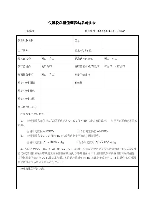 仪器设备量值溯源结果确认表