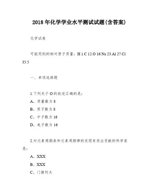 2018年化学学业水平测试试题(含答案)