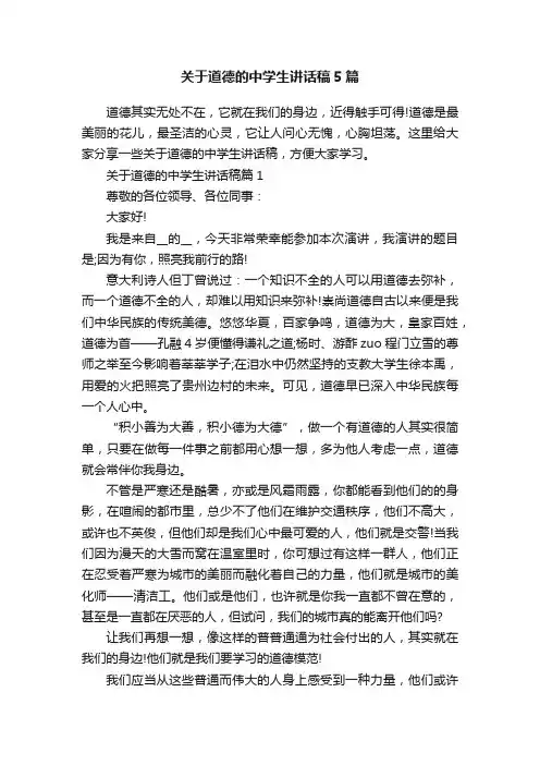 关于道德的中学生讲话稿5篇
