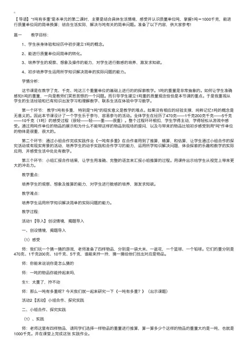 小学三年级上册数学《1吨有多重（认识吨）》教案三篇