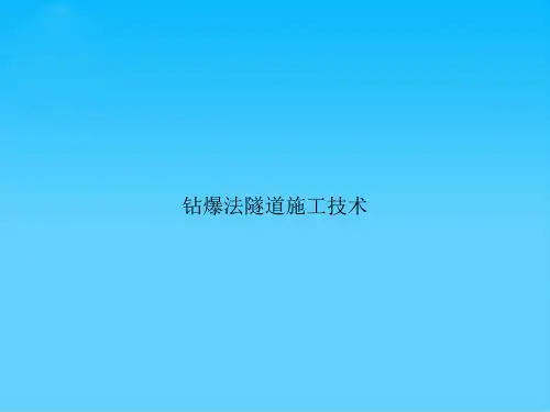 钻爆法隧道施工技术