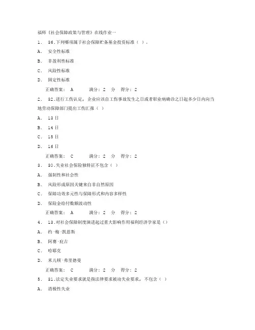 2021年福师社会保障政策与管理在线作业一满分答案