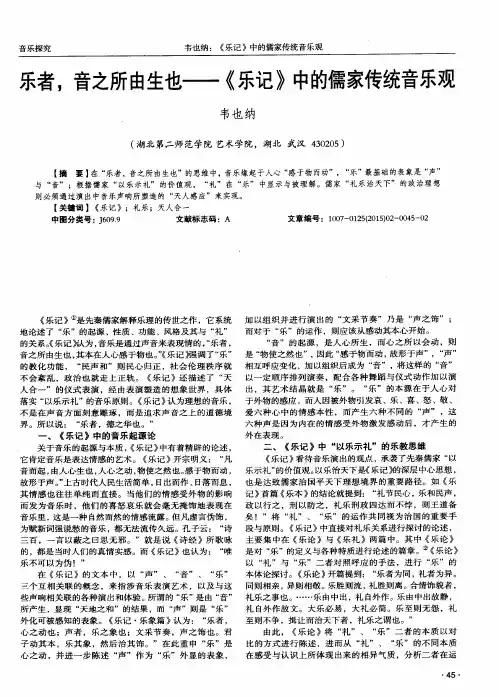 乐者,音之所由生也——《乐记》中的儒家传统音乐观