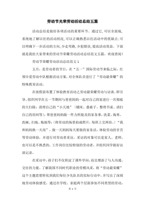 劳动节光荣劳动活动总结五篇