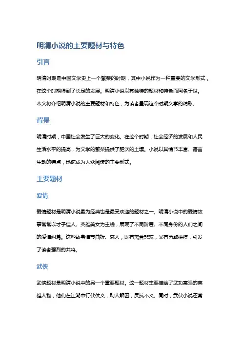明清小说的主要题材与特色