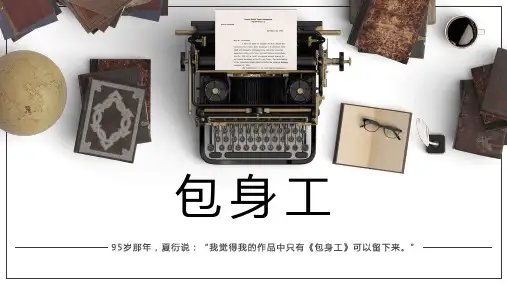 《》包身工》 ppt（37张PPT）