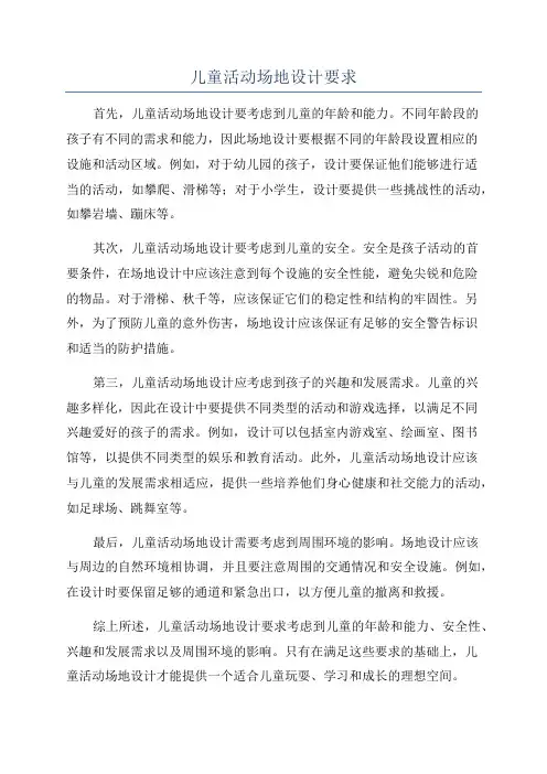 儿童活动场地设计要求