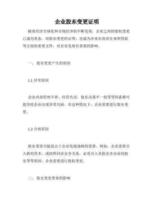 企业股东变更证明