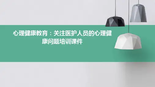 心理健康教育：关注医护人员的心理健康问题培训课件